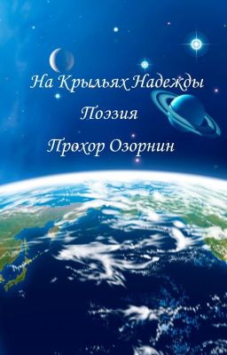 На Крыльях Надежды: Поэзия (Признанное)