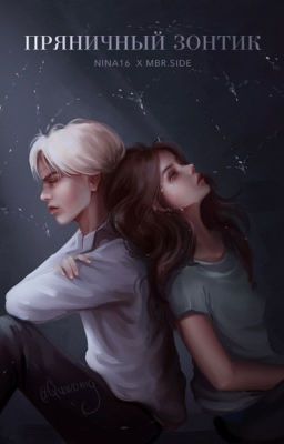 Пряничный зонтик