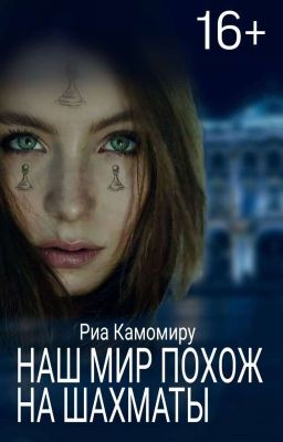 Наш мир похож на шахматы