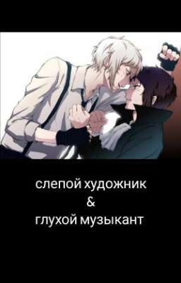 Слепой художник & Глухой музыкант