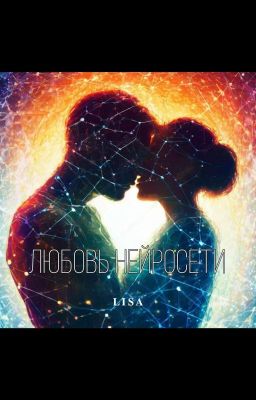 Любовь нейросети