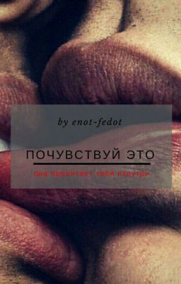 Почувствуй это