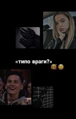 «типо враги?» 