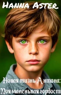 Новая жизнь Антона: Моя маленькая гордость.