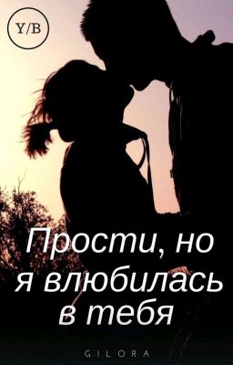 Прости,но я влюбилась в тебя 