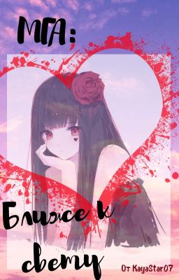 МГА: Ближе к свету [ЗАБРОШЕНО]