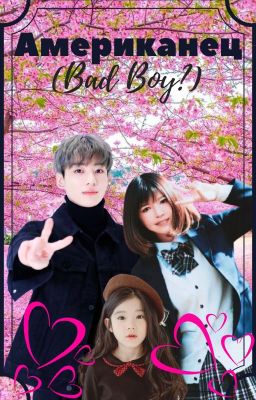 Американец (Bad Boy?)
