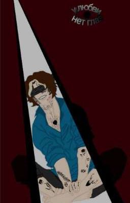 у любви нет глаз || Киретта