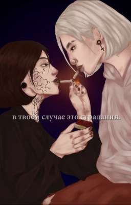 в твоём случае это страдания.