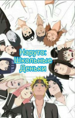 Наруто: школьные деньки.
