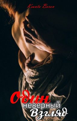 Один неверный взгляд 18+ [РЕДАКЦИЯ]