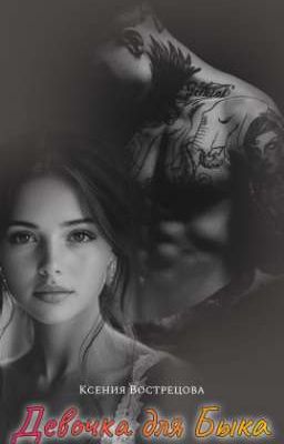 Девочка для Быка