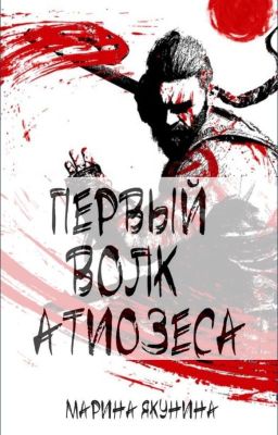 Первый Волк Атиозеса