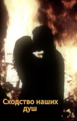 Сходство наших душ