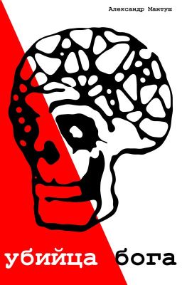 Убийца бога