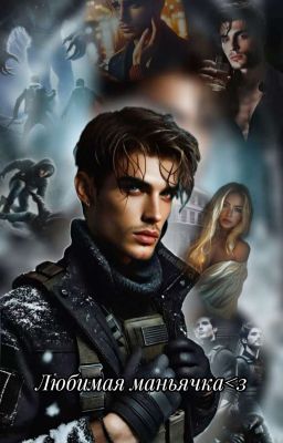 Любимая маньячка|Бᴧᴇйн