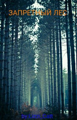 Запретный лес