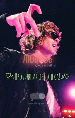 ♡♪Противная девчонка!♪♡