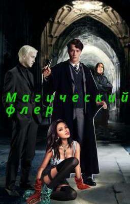 Магический флер