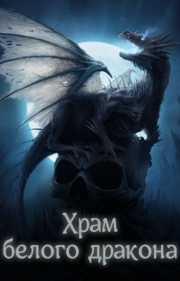 Храм белого дракона
