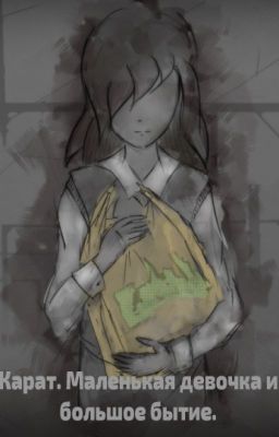 Карат. Маленькая девочка и большое бытие.