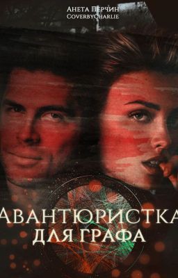 Авантюристка для графа
