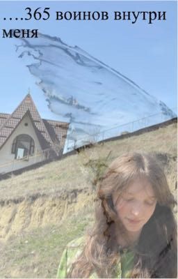 ...365 воинов внутри меня 