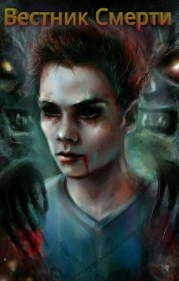                                                Вестник Смерти