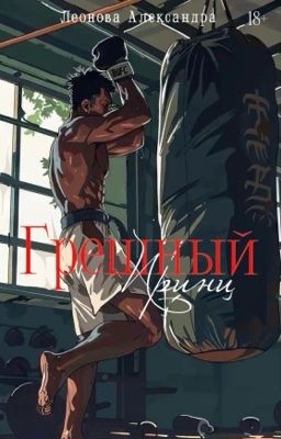 ГРЕШНЫЙ ПРИНЦ |18+ (ред.)