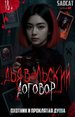 Дьявольский договор - охотник и проклятая душа.