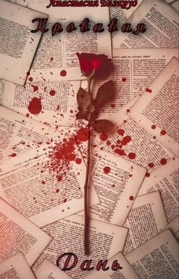 Кровавая дань