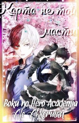 BNHA. Карта не той масти