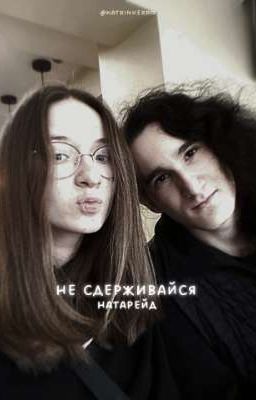 не сдерживайся