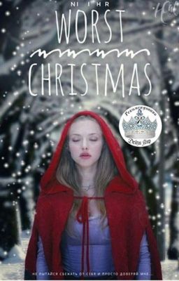 Худшее рождество (Редактируется)