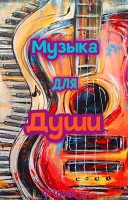 Музыка Для Души