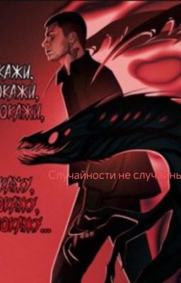 Случайности не случайны ( Влад Череватый)