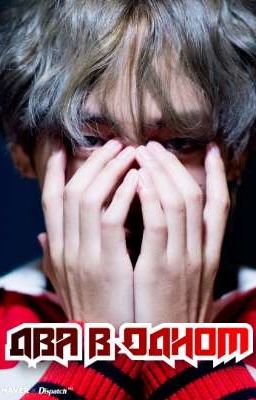 Два в одном