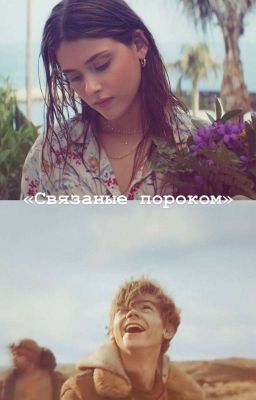 Связанные пороком: Узники лабиринта.