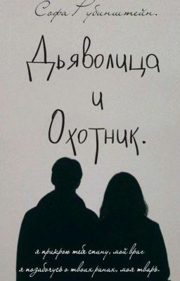Дьяволица и Охотник