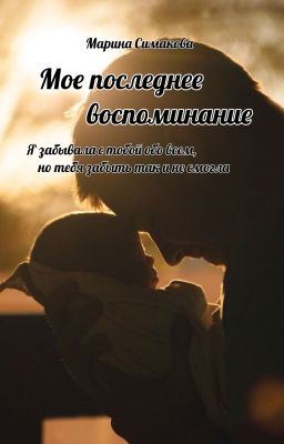 Мое последнее воспоминание