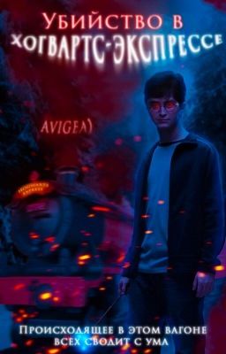 Убийство в Хогвартс-экспрессе