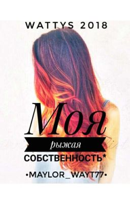 Моя рыжая собственность* #Wattys2018