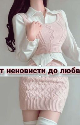 от неновисти до любви ❤️🩹