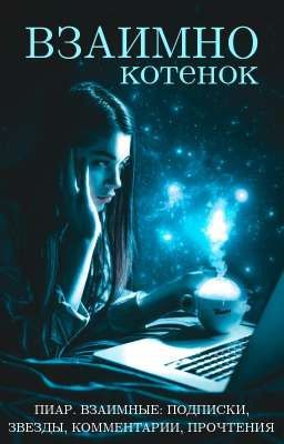 Взаимно