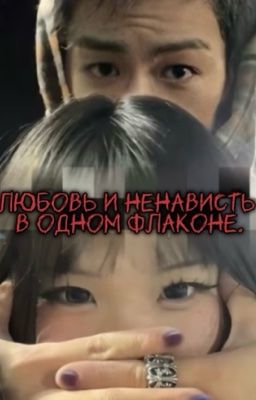 Любовь и ненависть в одном флаконе.