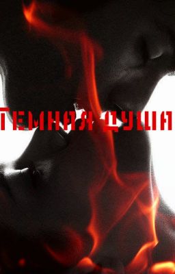 Темная Душа