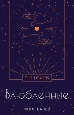 Влюбленные