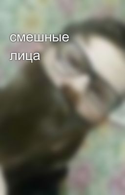смешные лица