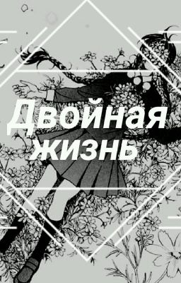 Двойная Жизнь