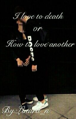 "Любовь до смерти" или "Как полюбить другого"